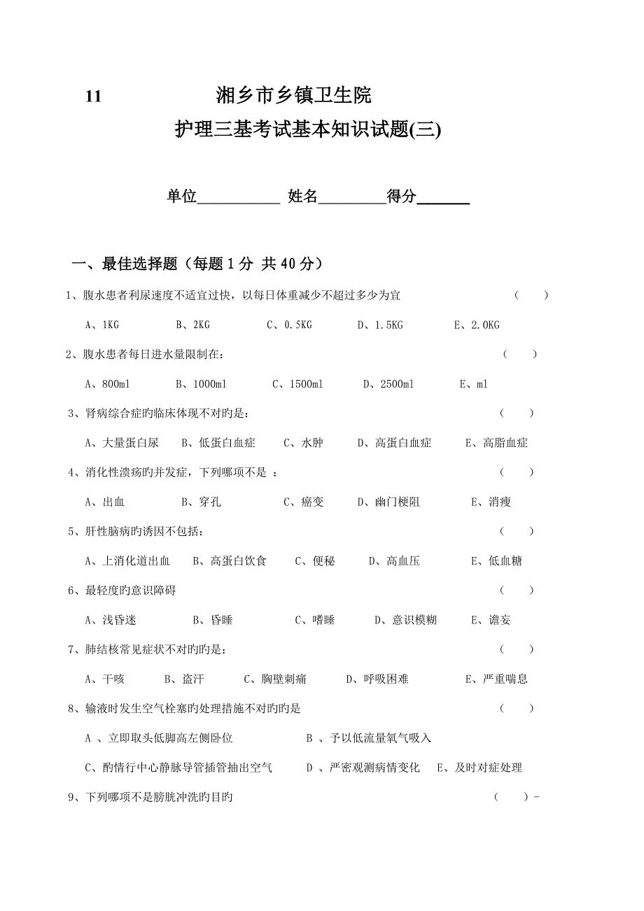 三基试题护理_第1页