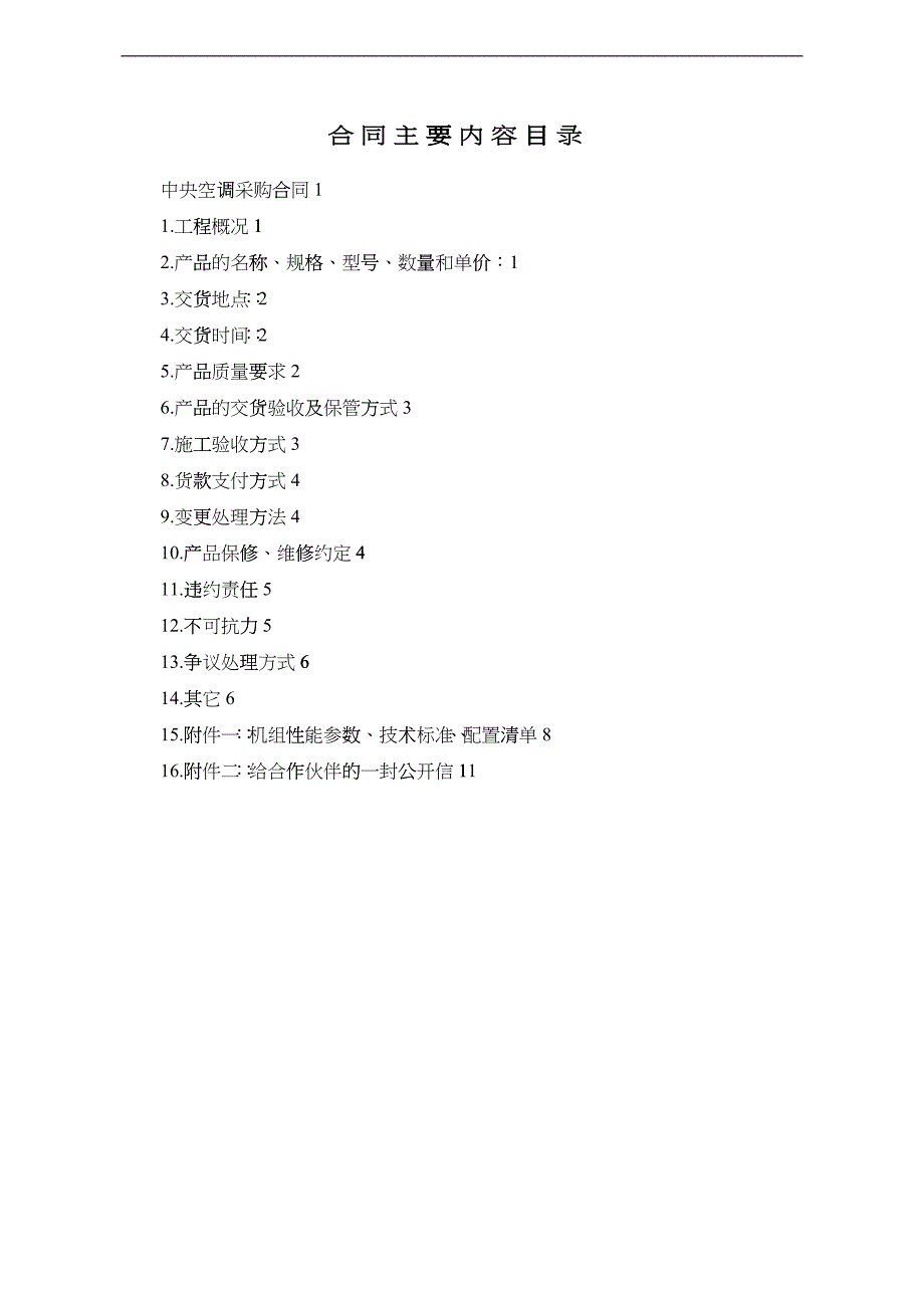 中央空调采购(实例合同)_第2页