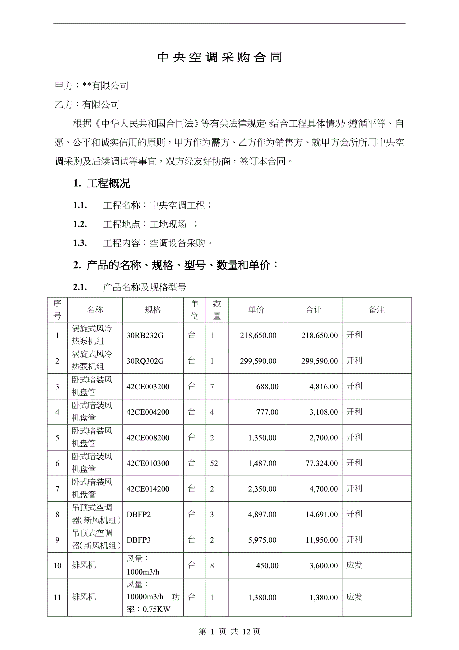 中央空调采购(实例合同)_第3页