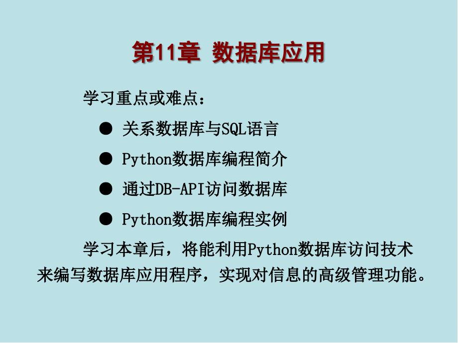 Python语言实用教程第11章-数据库应用课件_第2页