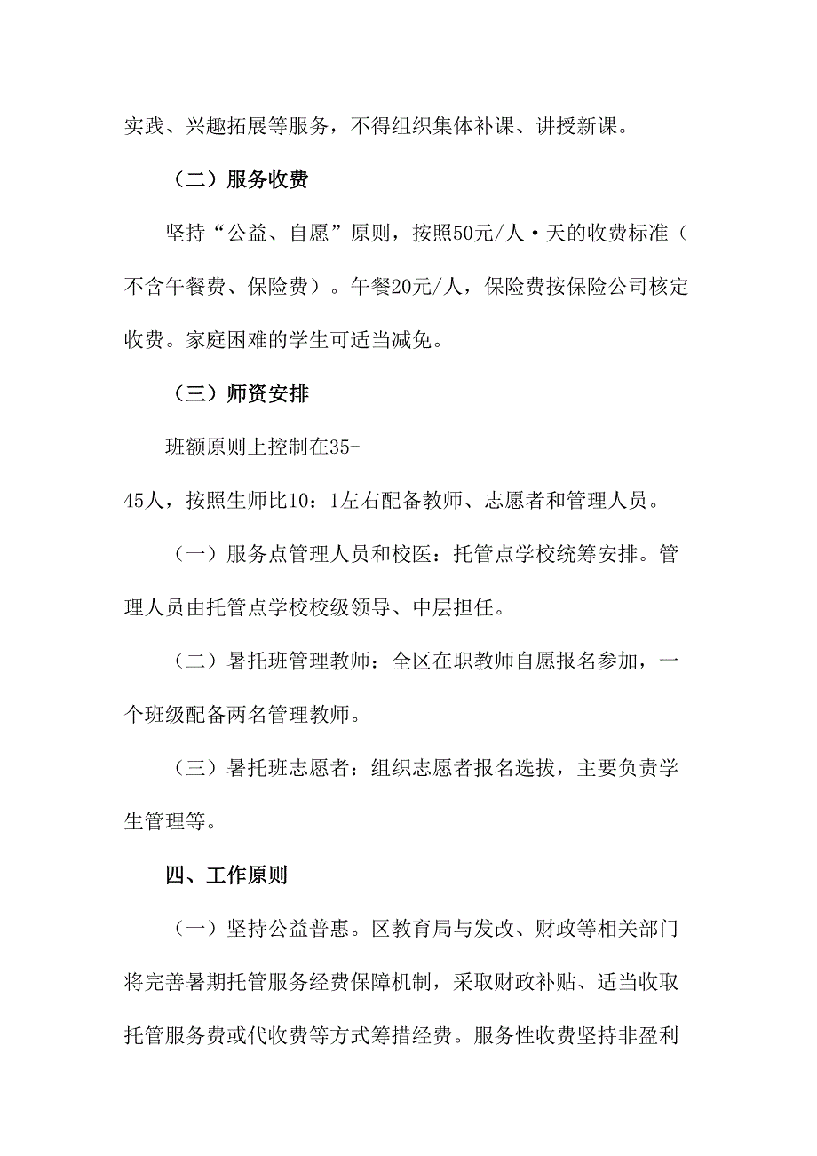 2023年公立学校暑假托管服务实施工作方案（4份）_第2页