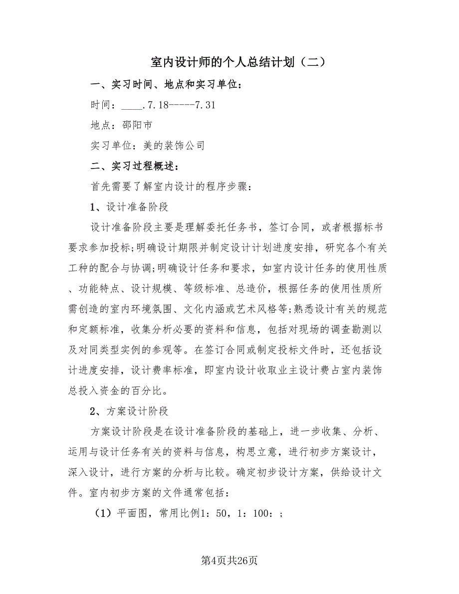 室内设计师的个人总结计划（4篇）.doc_第4页