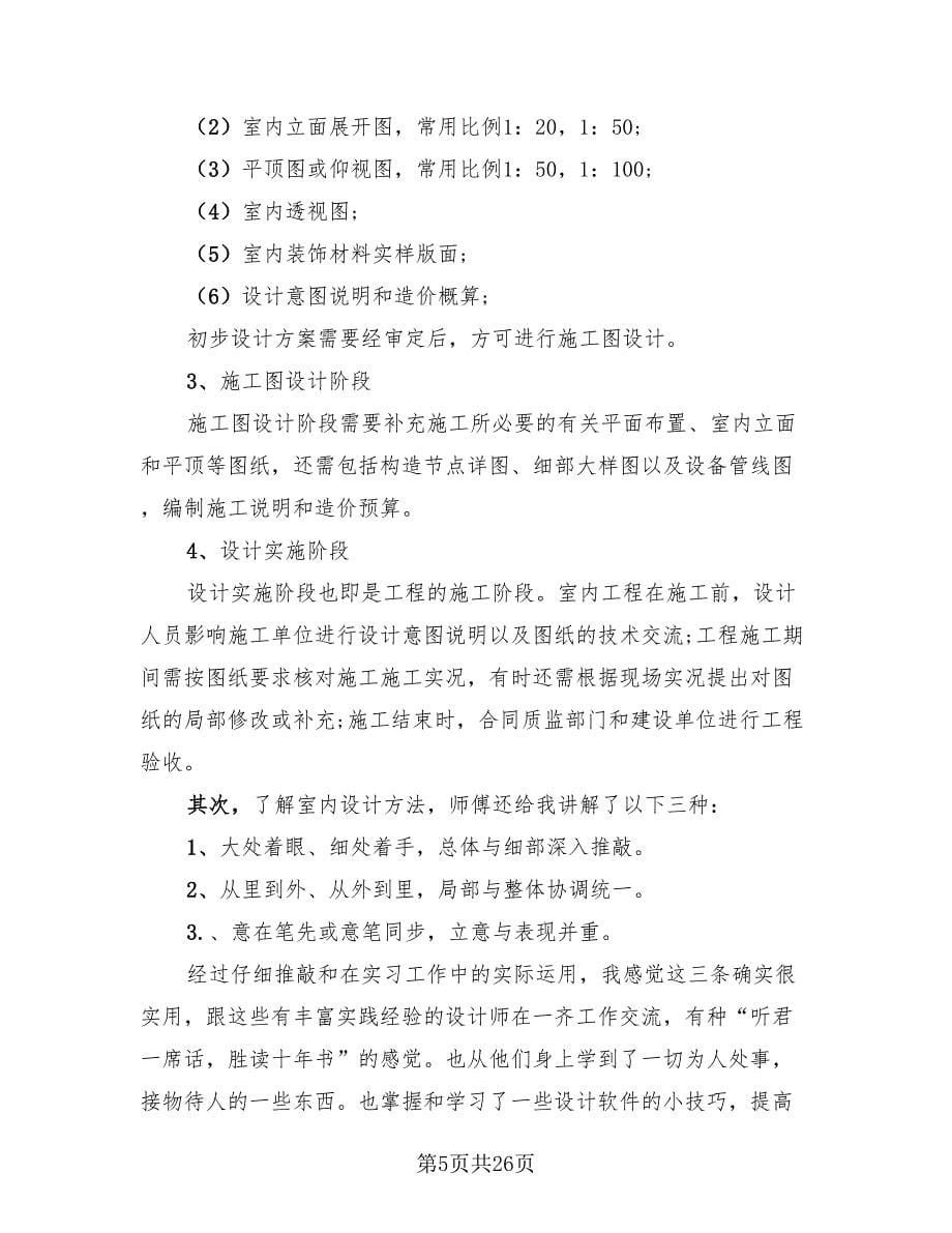 室内设计师的个人总结计划（4篇）.doc_第5页