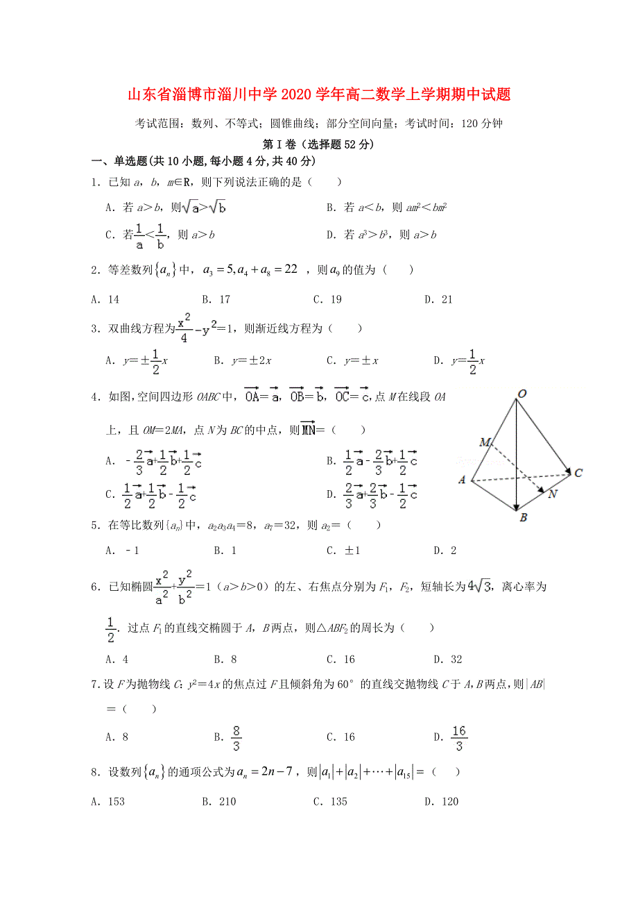 山东省淄博市淄川中学高二数学上学期期中试题_第1页