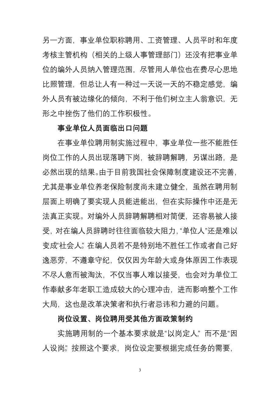 事业单位聘用制在实践中遇到的若干问题及对策探析(正稿).doc_第3页