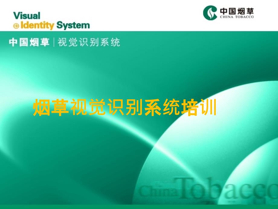 烟草视觉识别系统培训_第1页