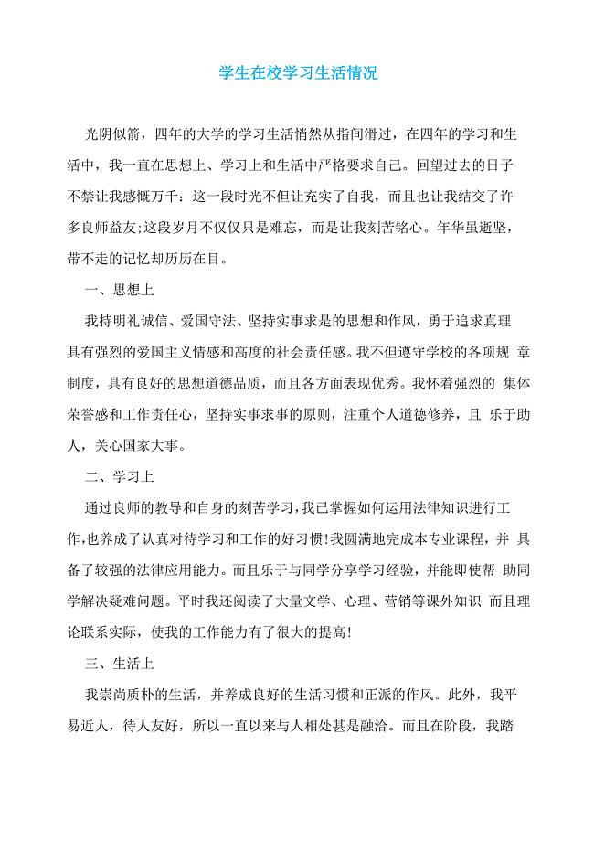 学生在校学习生活情况