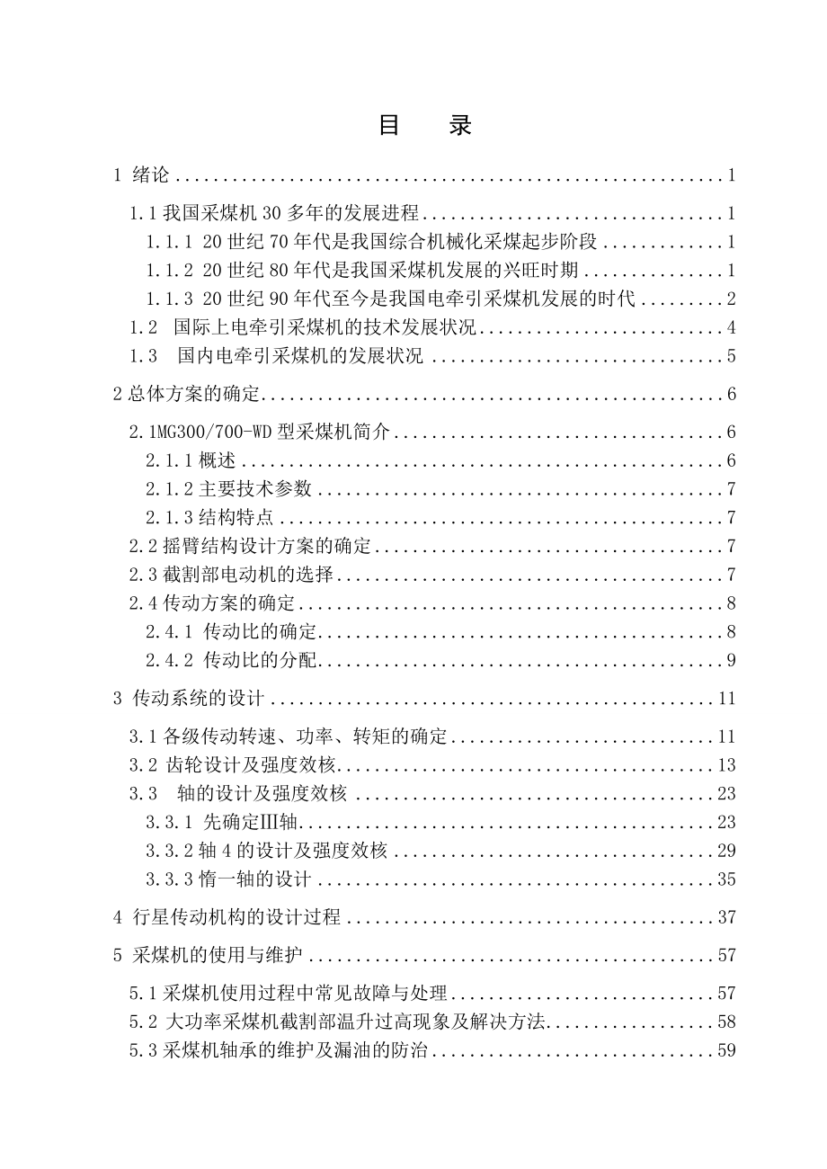 MJ300-700-WD型电牵引采煤机截割部设计说明书.doc_第1页