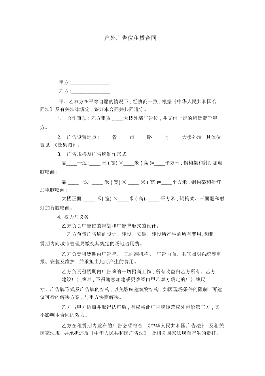 户外广告位租赁合同-合同范本模板_第1页