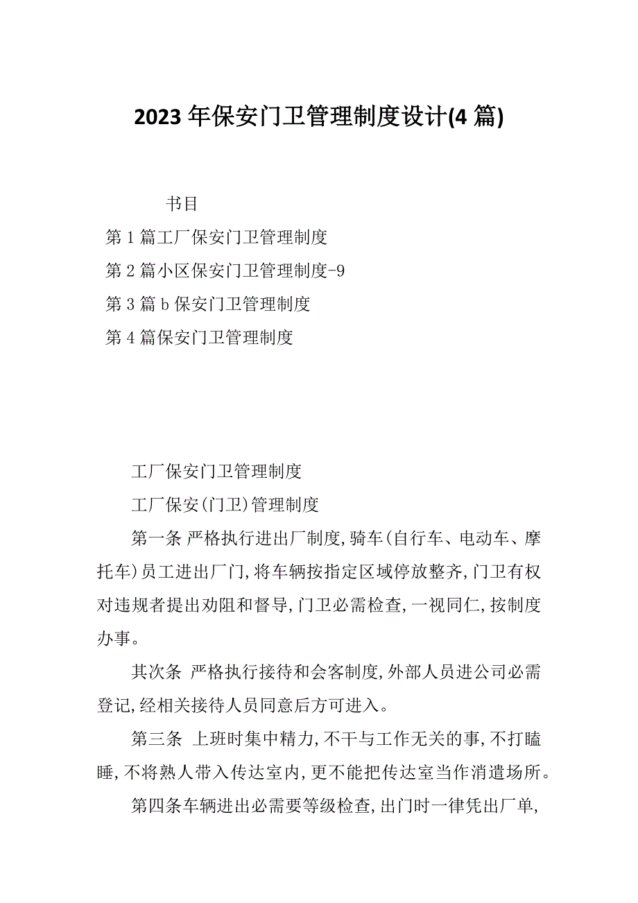 2023年保安门卫管理制度设计(4篇)_第1页