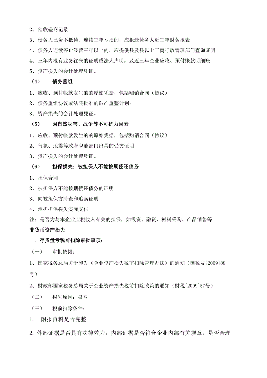 企业所得税税前扣除项目审批依据及附报资料一览表_第4页