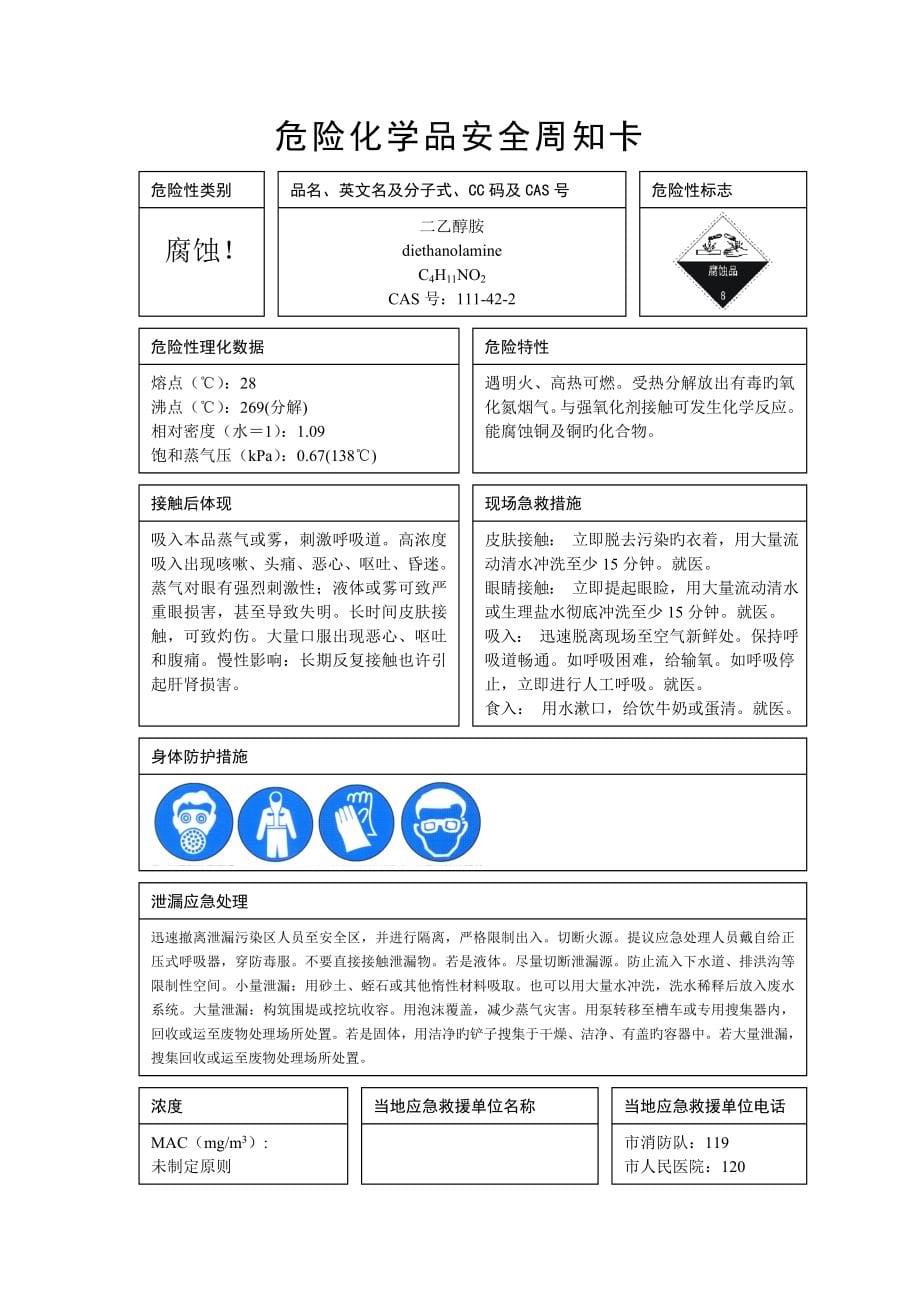 危险化学品安全周知卡_第5页