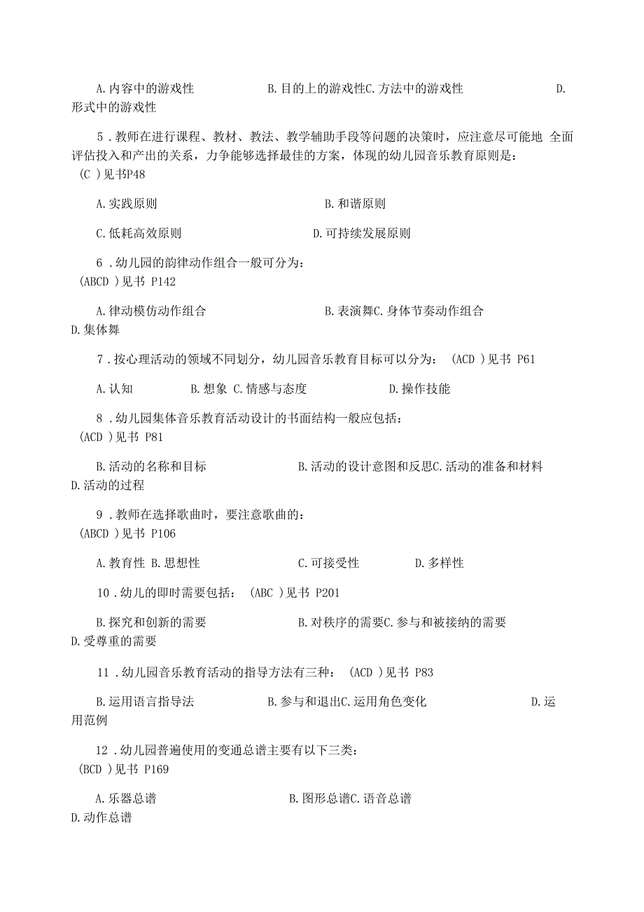 《幼儿园音乐教育》读书活动考试试题_第4页