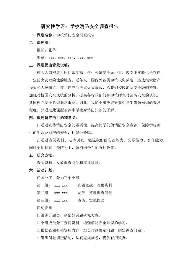 研究性学习：学校消防安全调查报告.doc