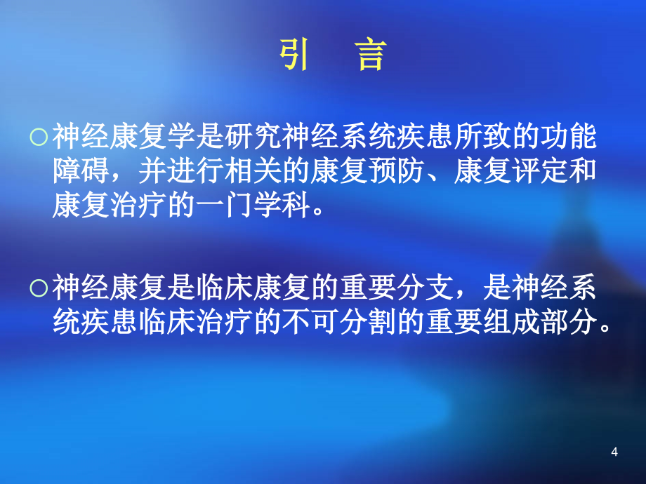 第一章神经康复学概述课件_第4页