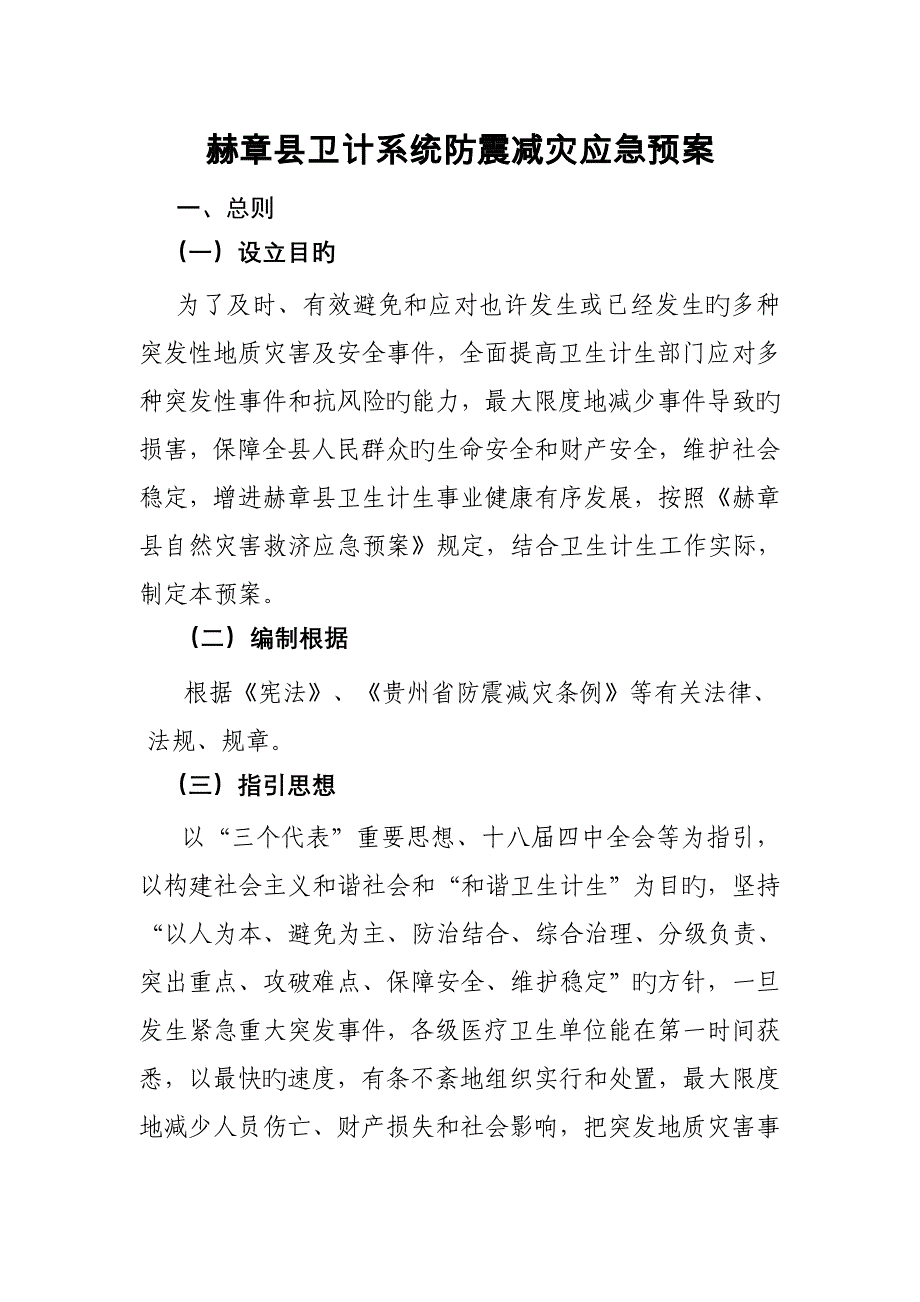 赫章县卫计系统防震减灾应急全新预案_第1页