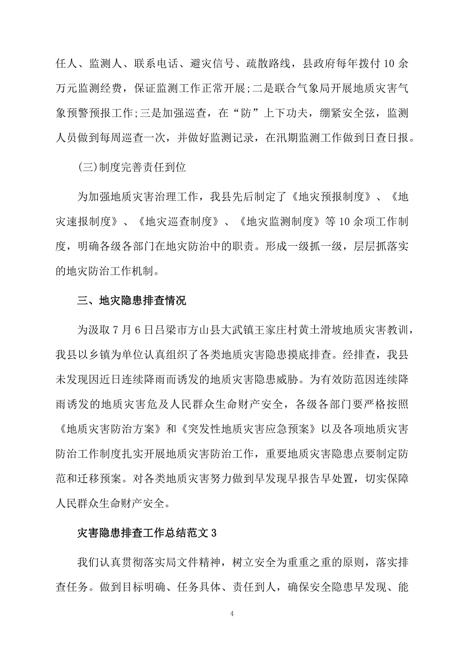 灾害隐患排查工作总结_第4页