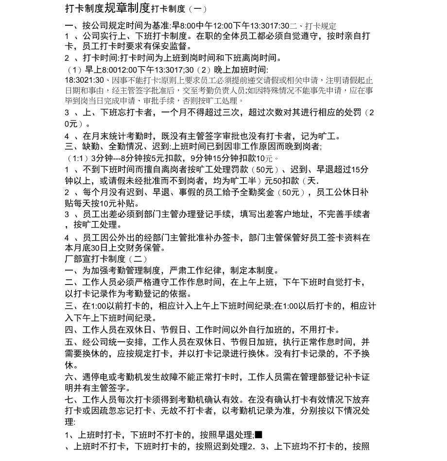 打卡制度规章制度_第1页