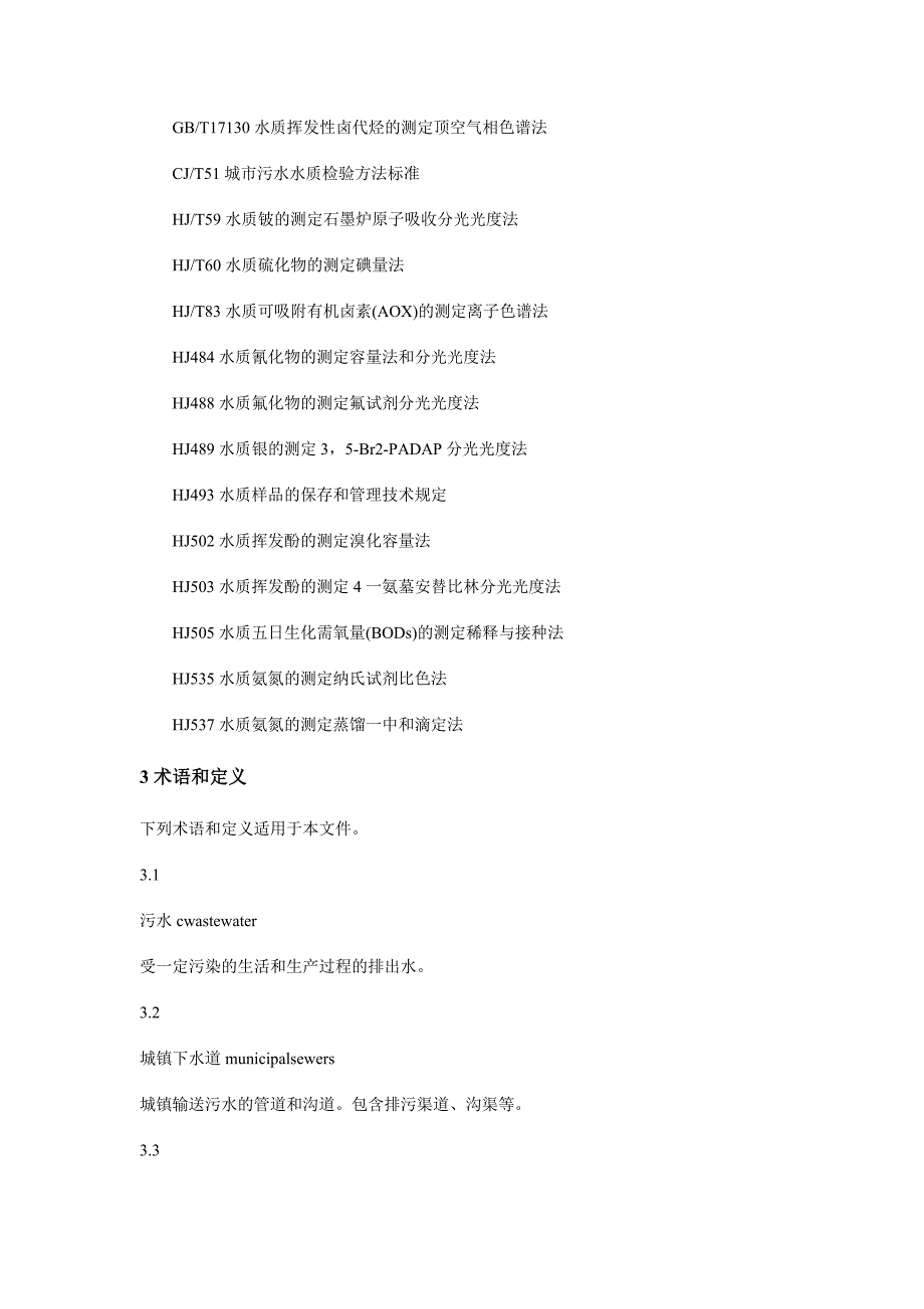 污水排入城镇下水道水质标准_第3页