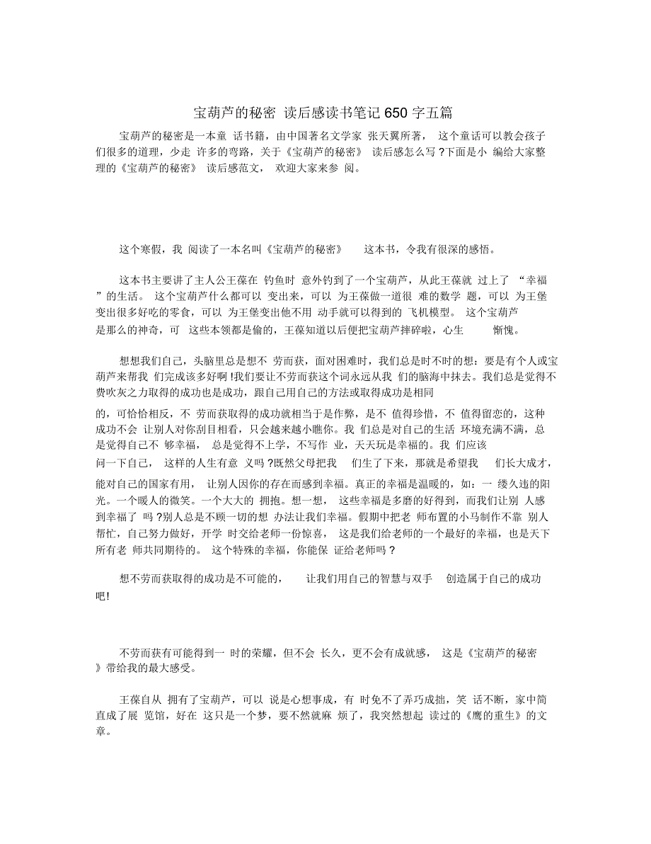 宝葫芦的秘密读后感读书笔记650字五篇_第1页