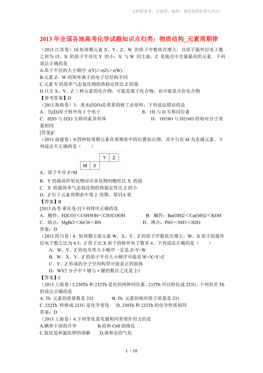 2013年全国各地高考化学试题知识点归类：物质结构元素周期律_第1页