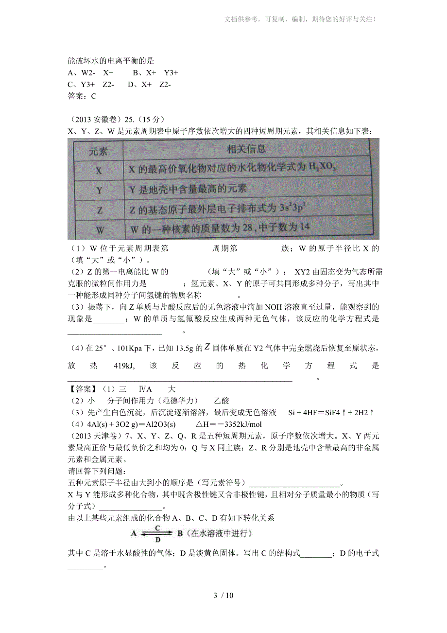 2013年全国各地高考化学试题知识点归类：物质结构元素周期律_第3页