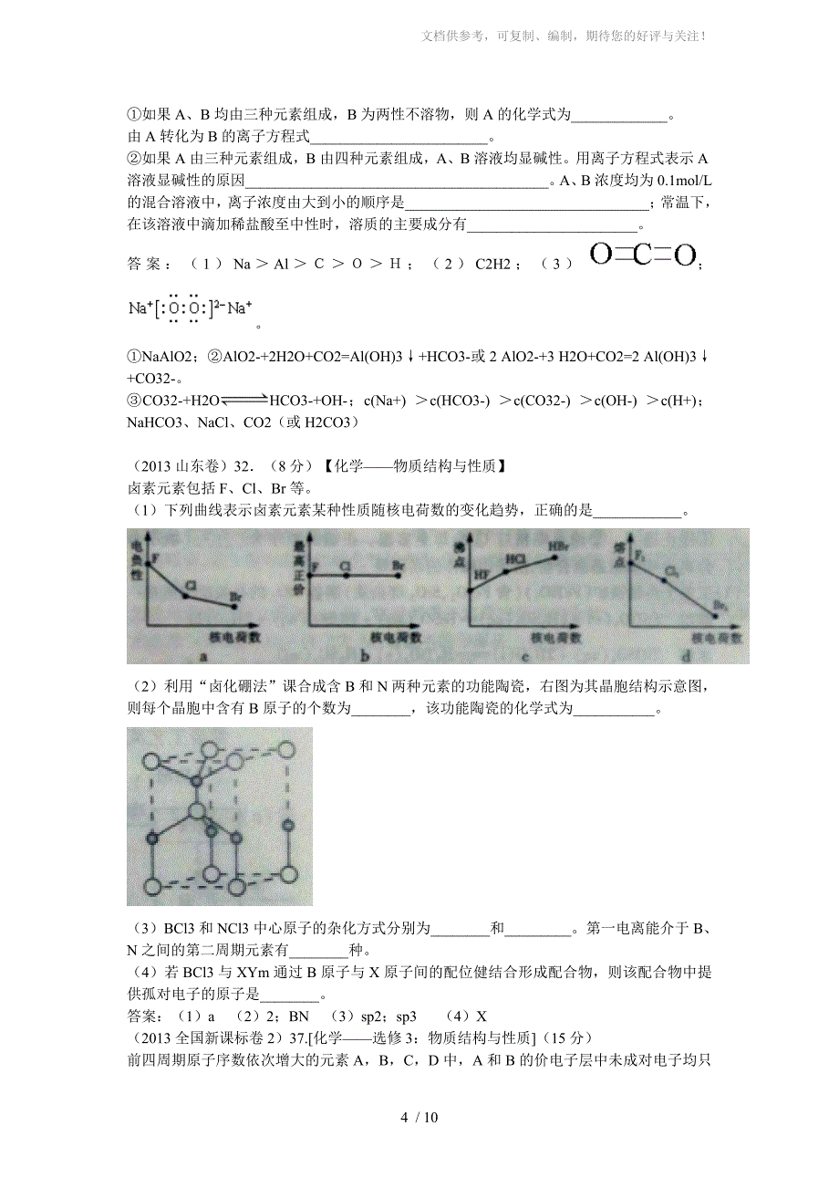 2013年全国各地高考化学试题知识点归类：物质结构元素周期律_第4页