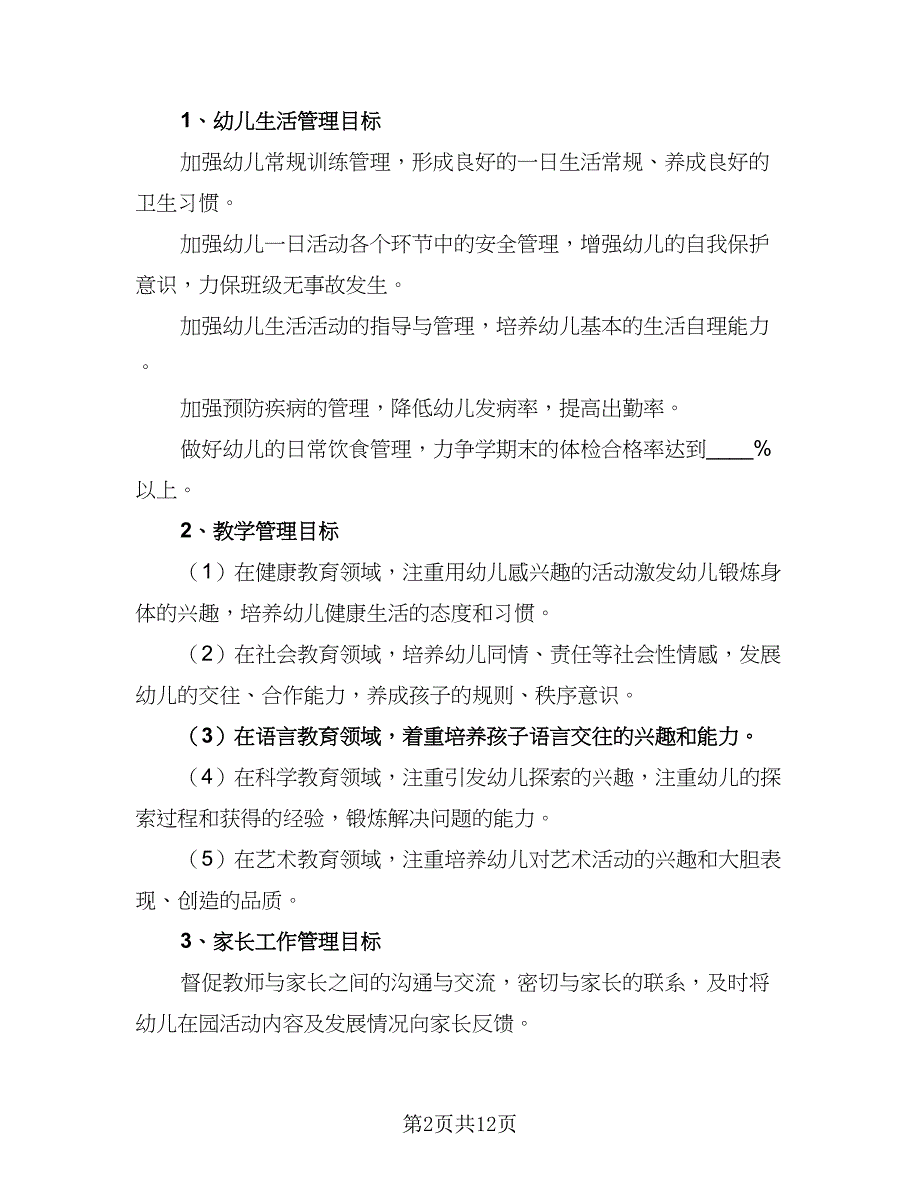 2023年幼儿园小班班主任工作计划例文（4篇）_第2页