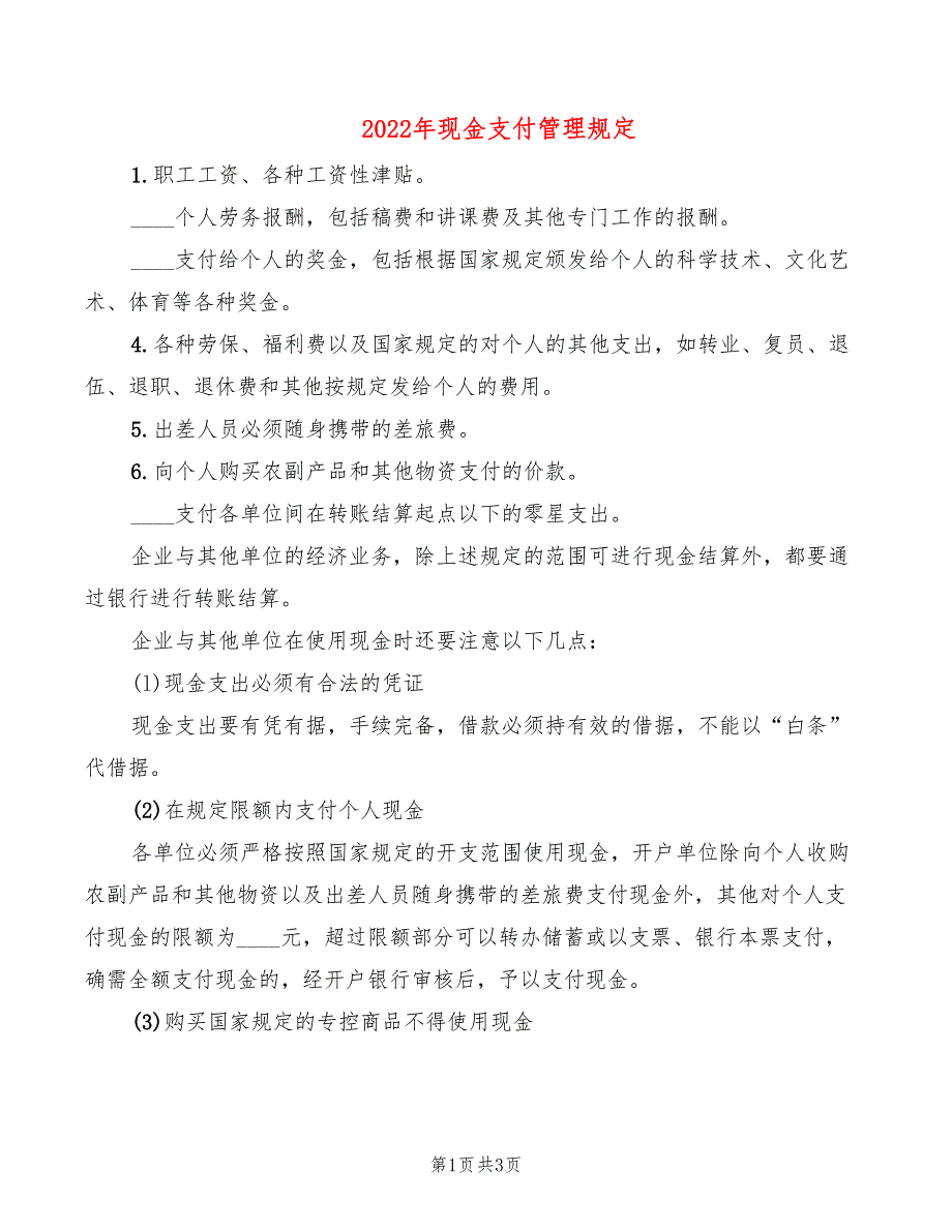 2022年现金支付管理规定_第1页