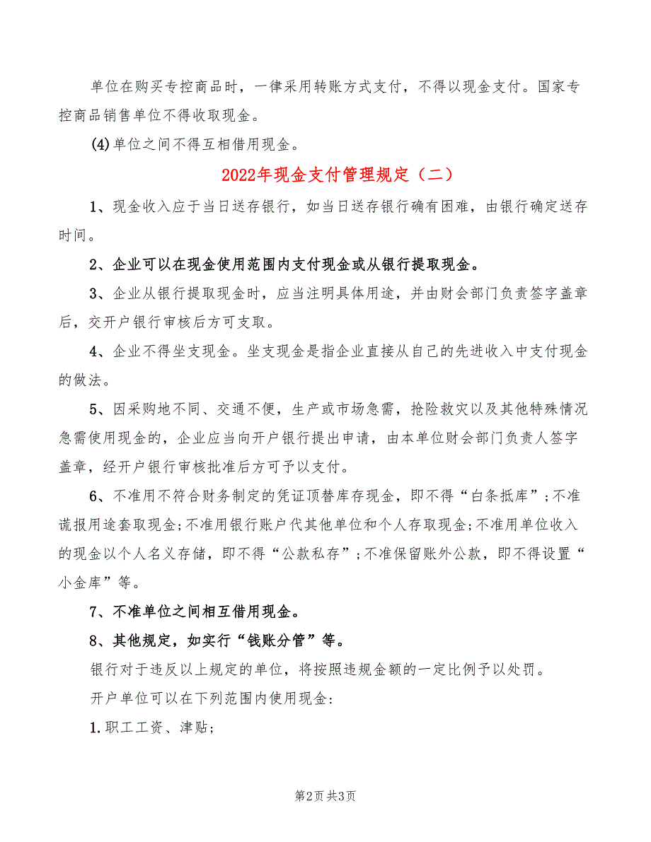 2022年现金支付管理规定_第2页