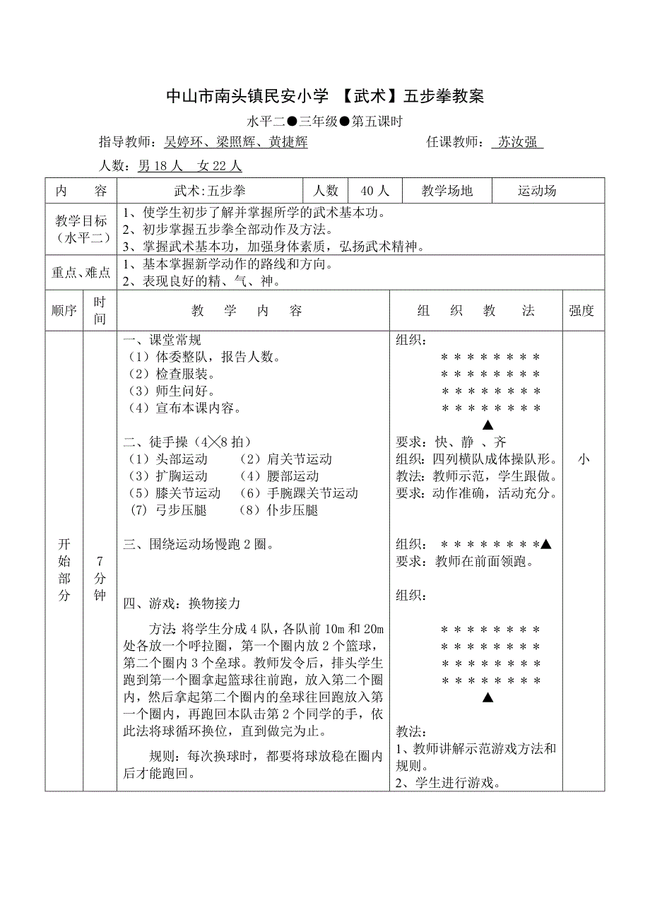 中山市南头镇民安小学武术单元教学计划.doc_第4页