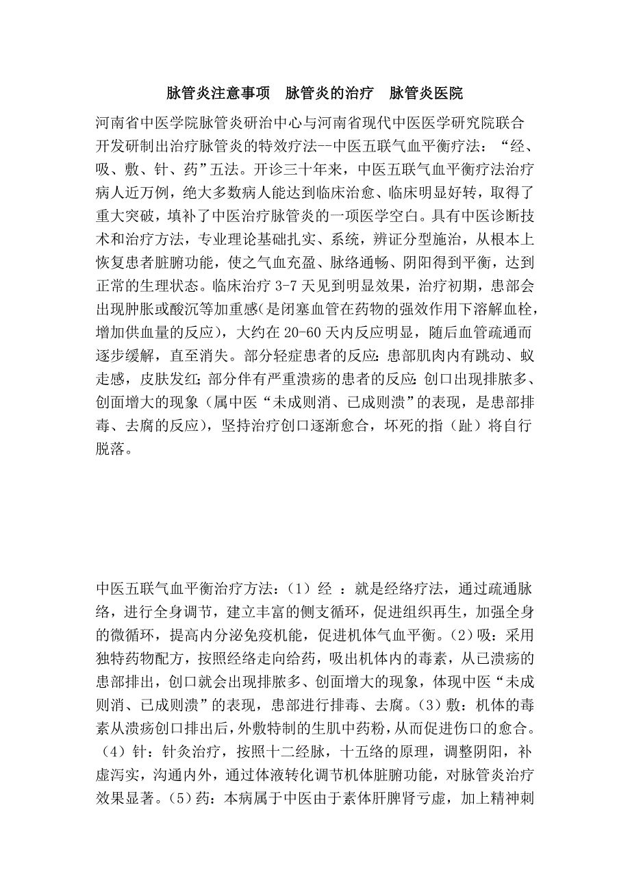 脉管炎注意事项脉管炎的治疗脉管炎医院.doc_第1页