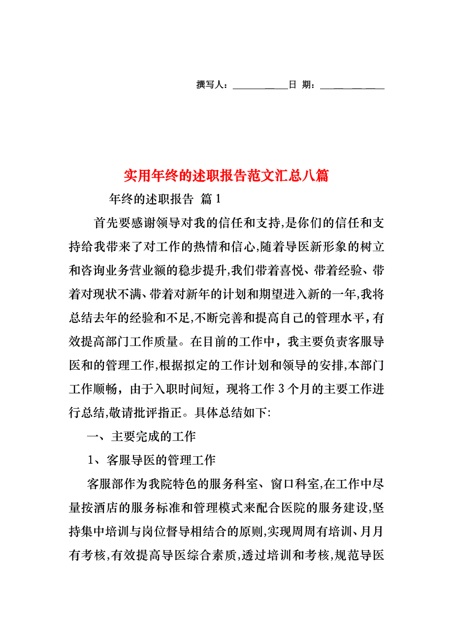 年终的述职报告范文汇总八篇_第1页