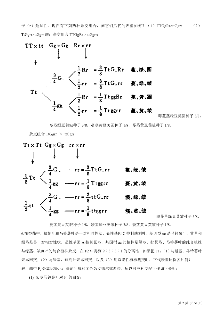 遗传学课后习题及答案-刘祖洞.doc_第2页