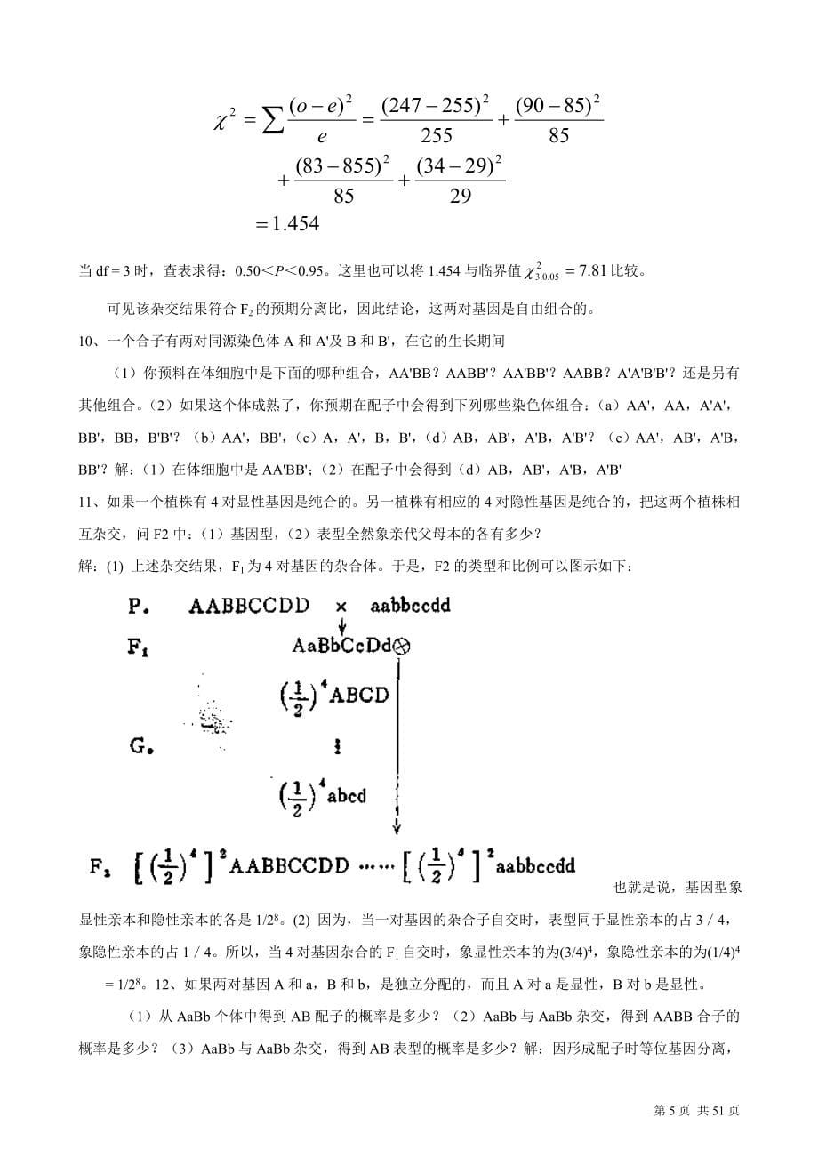 遗传学课后习题及答案-刘祖洞.doc_第5页