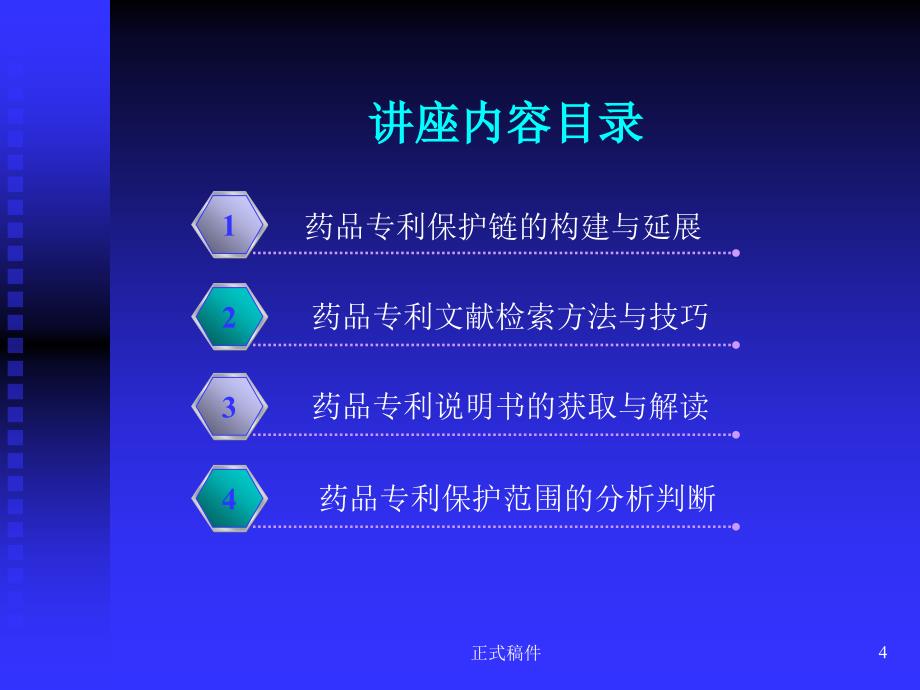 药品专利的检索与分析行业相关_第4页