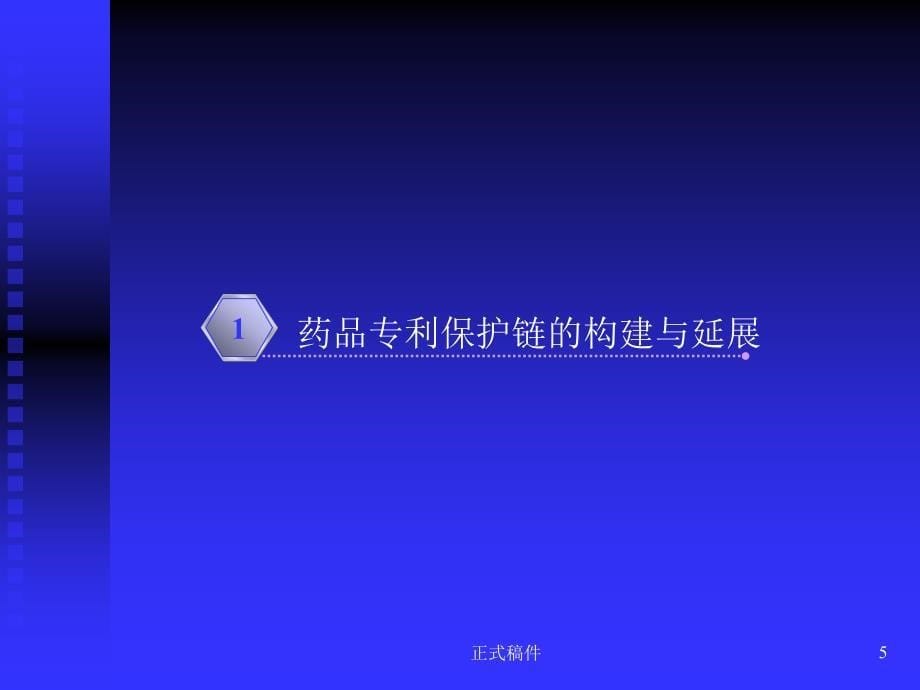 药品专利的检索与分析行业相关_第5页