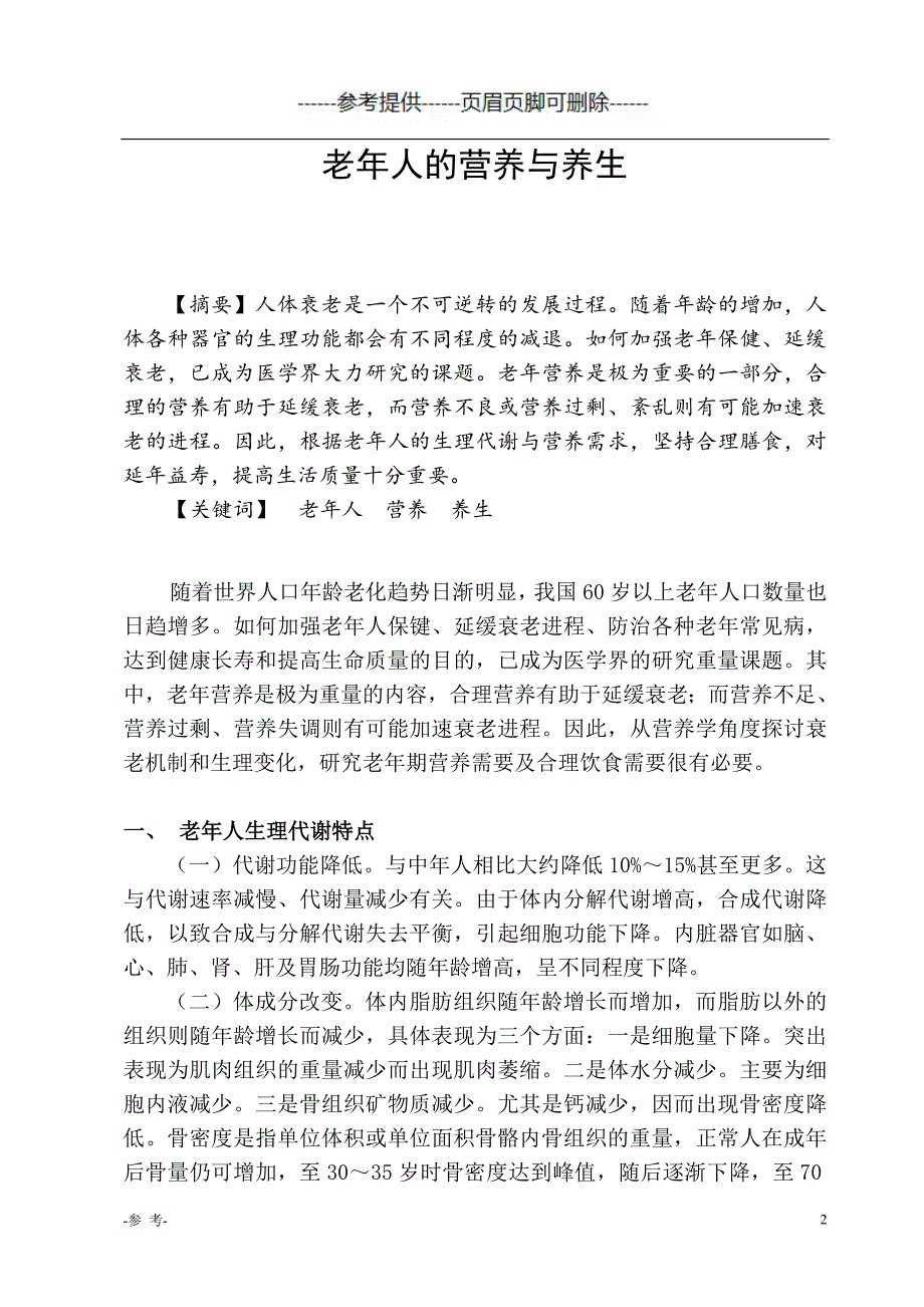 老年人的营养与养生(论文)（医学材料）_第2页