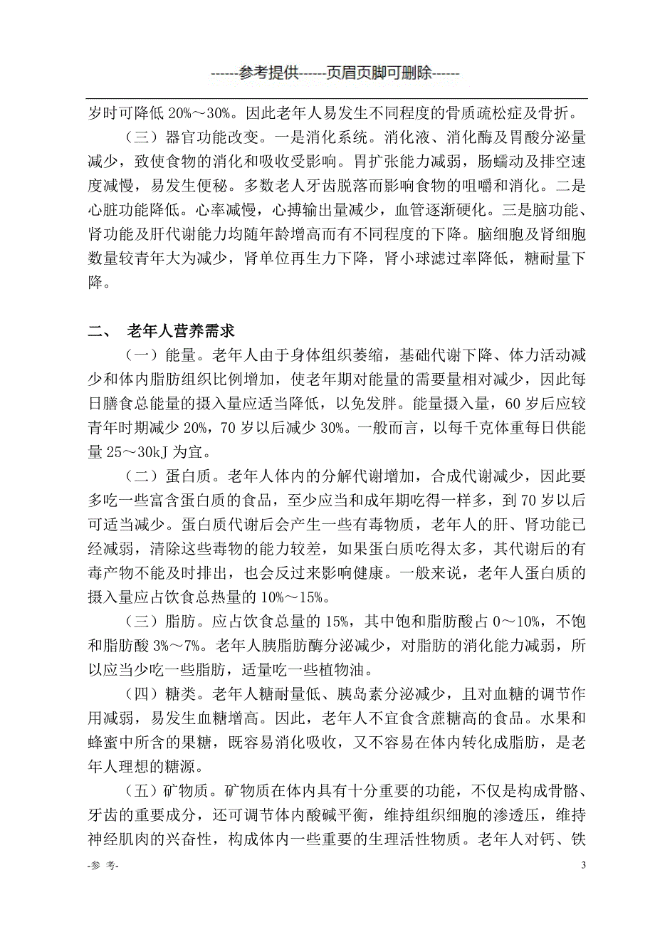 老年人的营养与养生(论文)（医学材料）_第3页