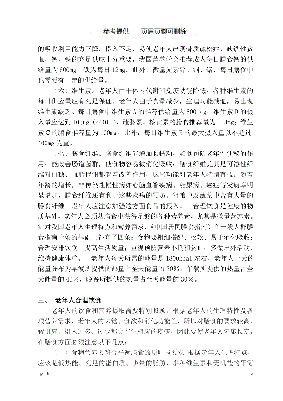 老年人的营养与养生(论文)（医学材料）_第4页