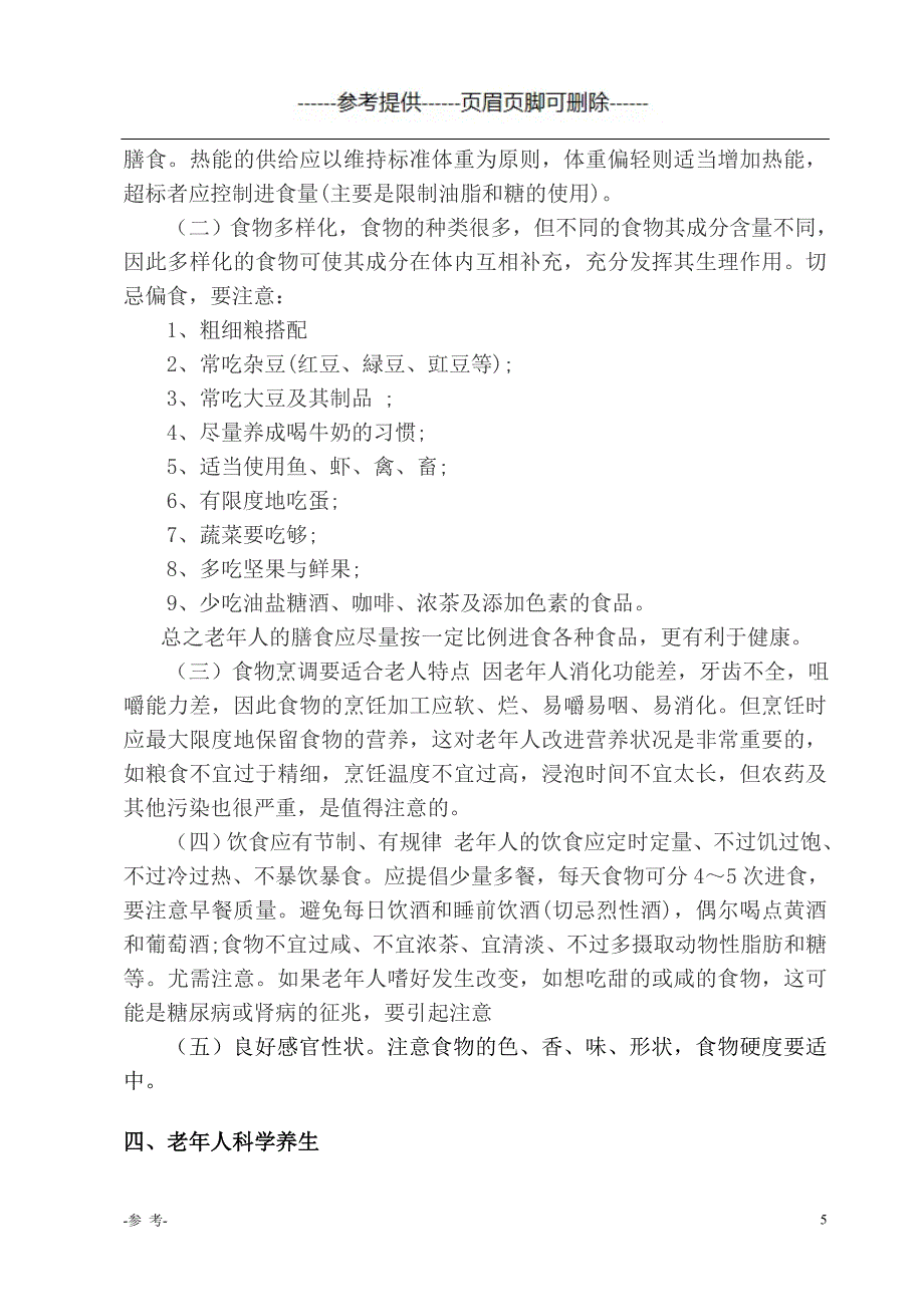 老年人的营养与养生(论文)（医学材料）_第5页