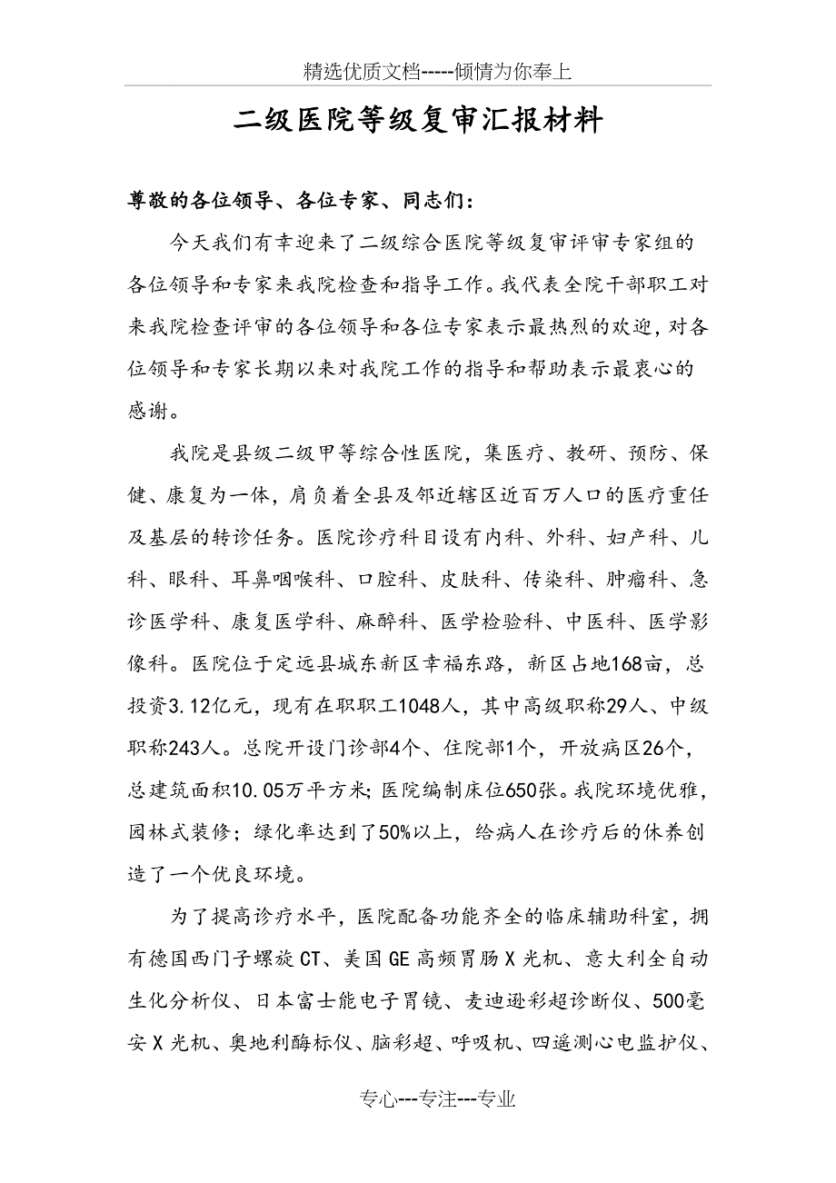 二级医院等级复审汇报材料_第1页