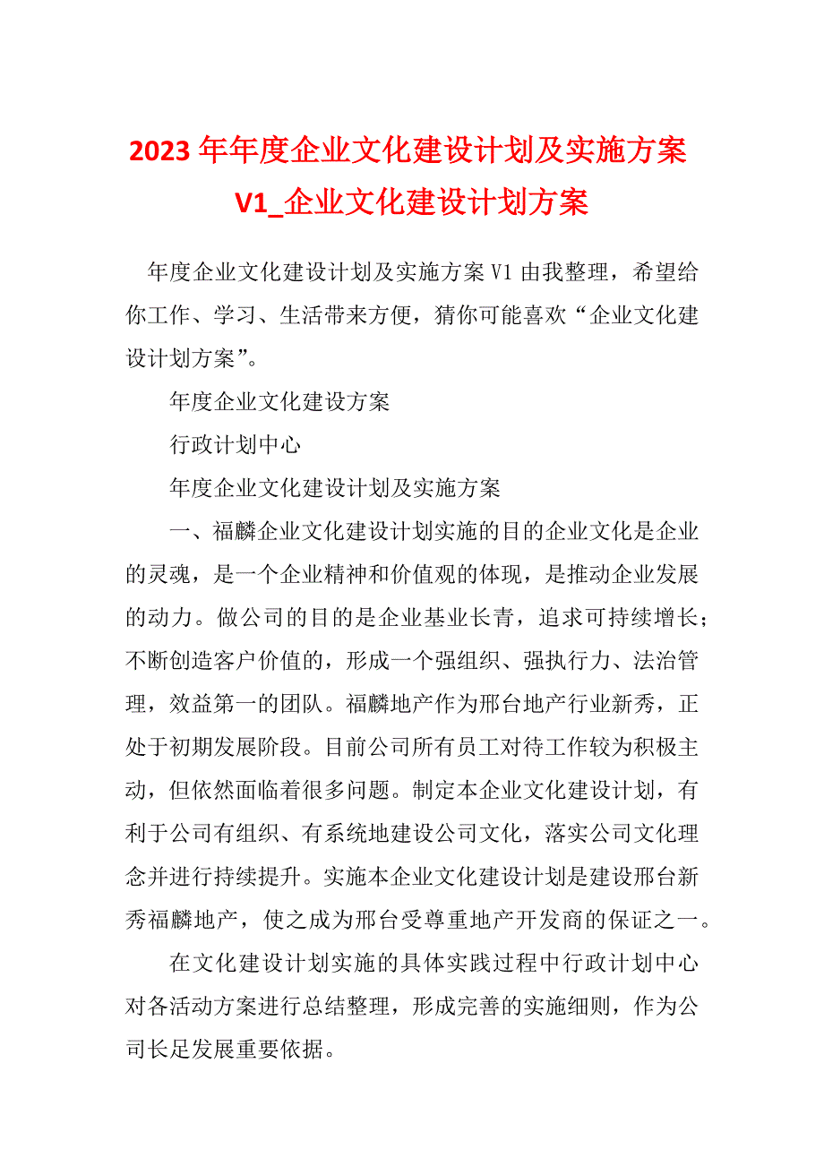 2023年年度企业文化建设计划及实施方案V1_企业文化建设计划方案_第1页