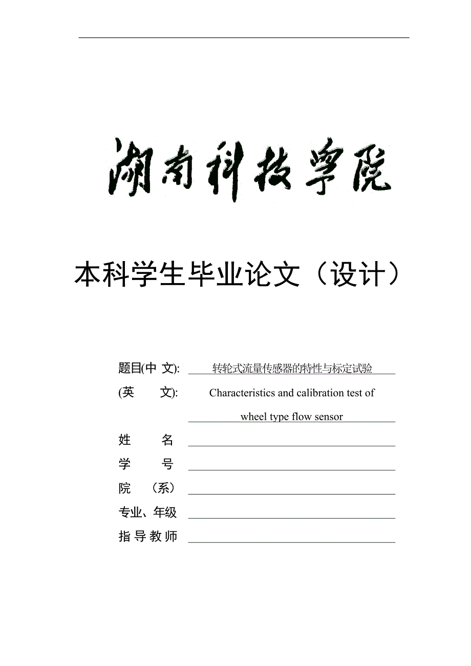 转轮式流量传感器的特性与标定试验毕业论文_第1页