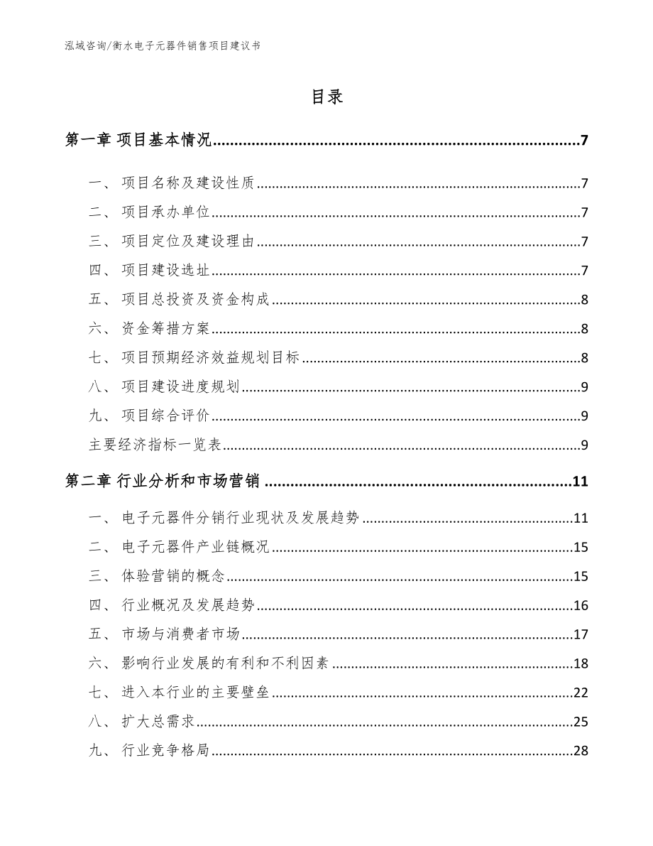 衡水电子元器件销售项目建议书（范文参考）_第2页