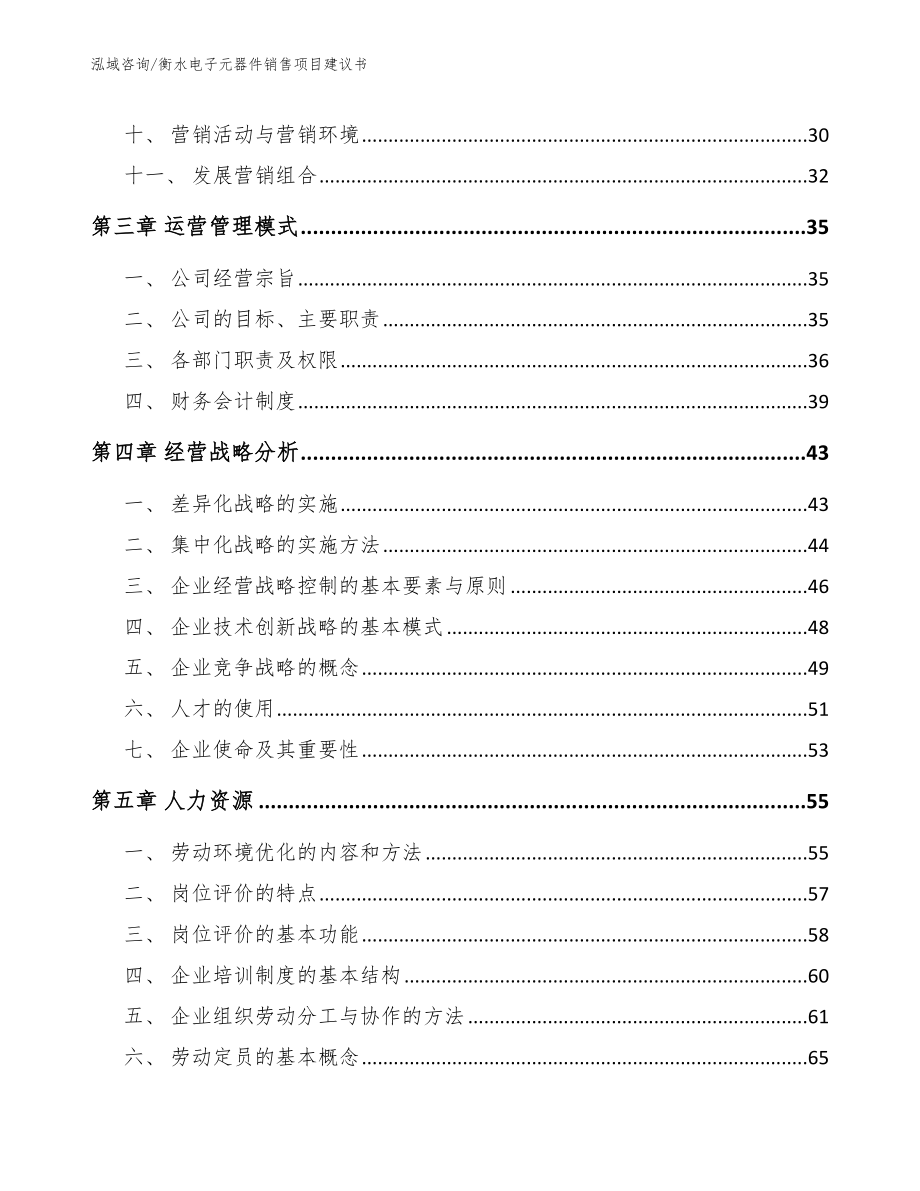 衡水电子元器件销售项目建议书（范文参考）_第3页