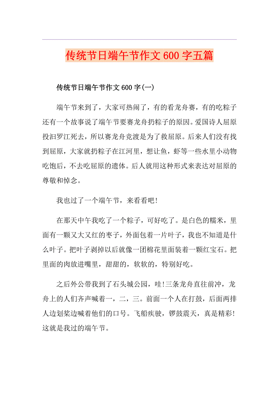 传统节日端午节作文600字五篇_第1页