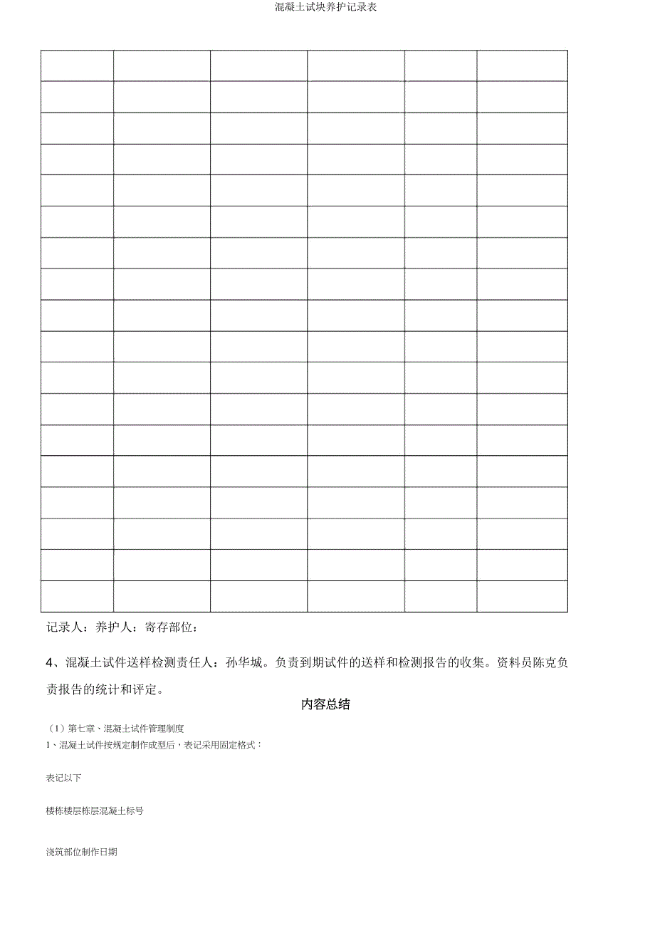 混凝土试块养护记录表.doc_第3页