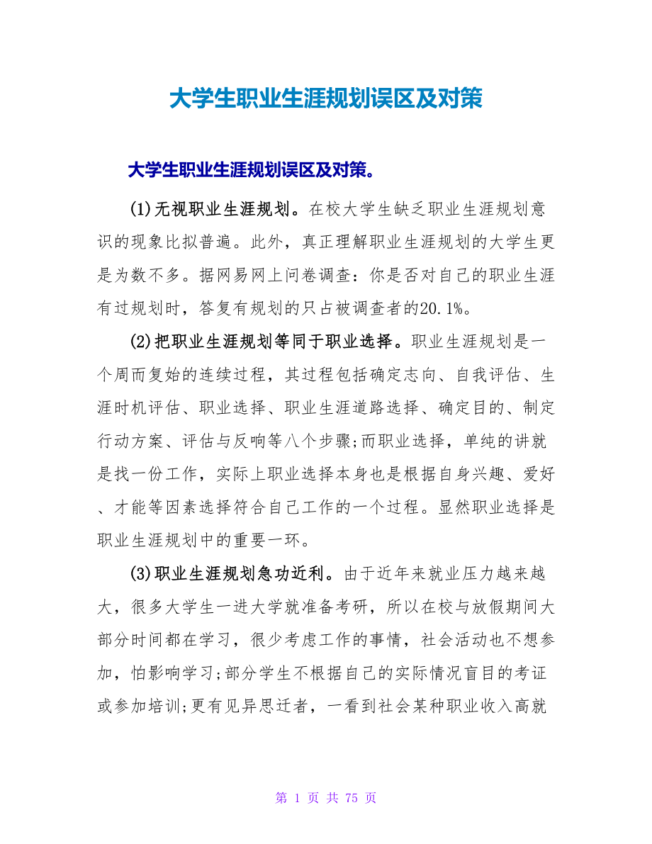 大学生职业生涯规划误区及对策.doc_第1页