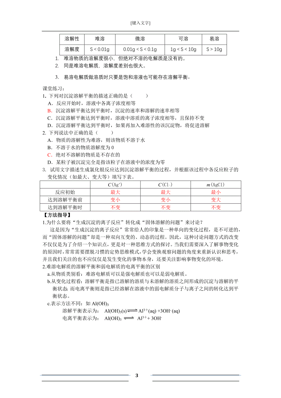 341难溶电解质的溶解平衡常数教案1_第3页